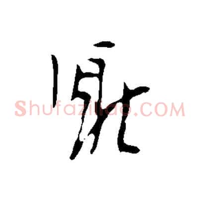 厭
