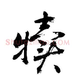 犢