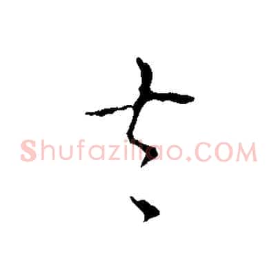 去