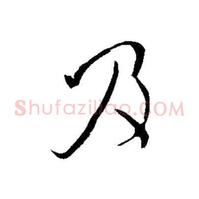 及