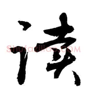 讀