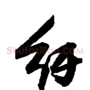 纡