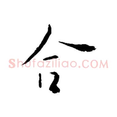 合