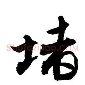 堵