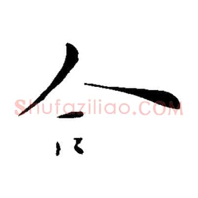 合