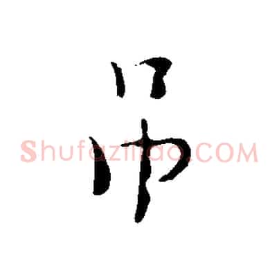 吊