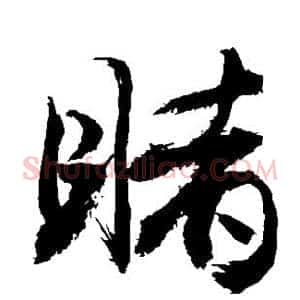 睹