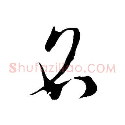 名