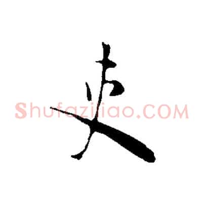 吏