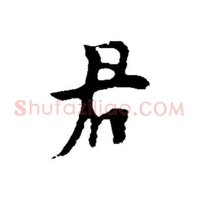 君