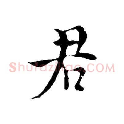 君
