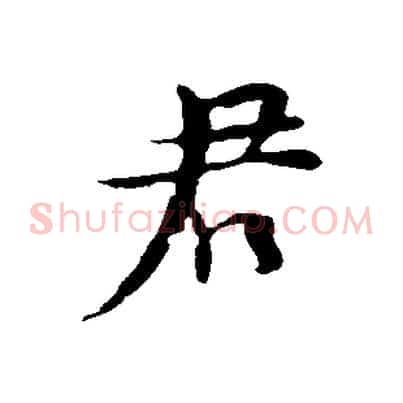 君