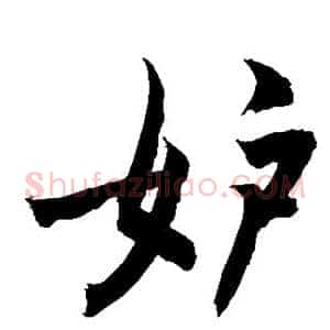 妒