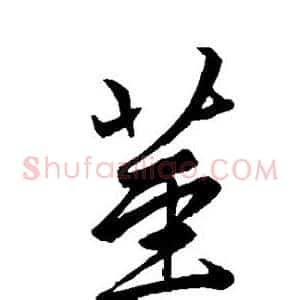 茎