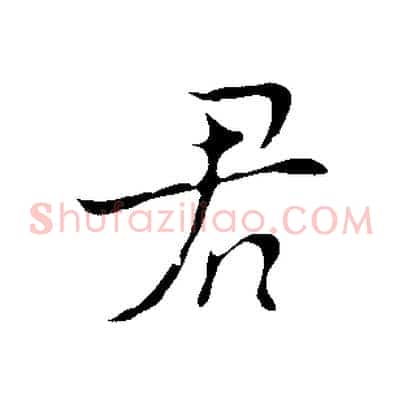 君