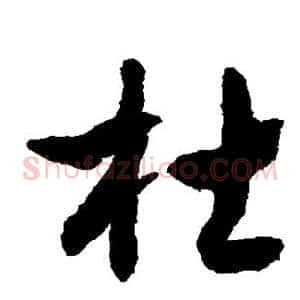 杜