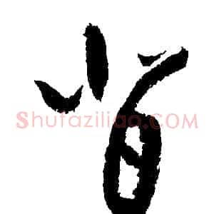 背