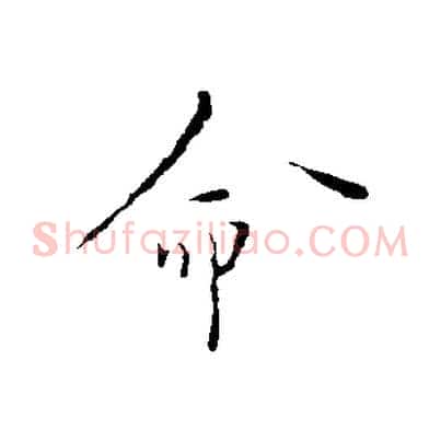 命