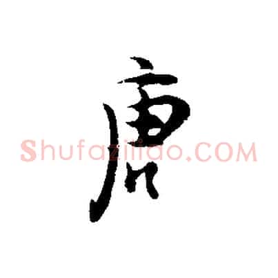 唐