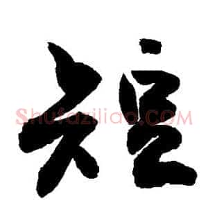 短