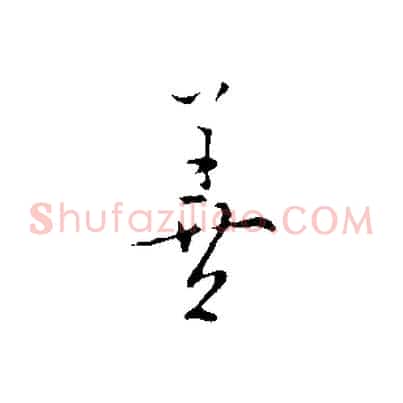 善