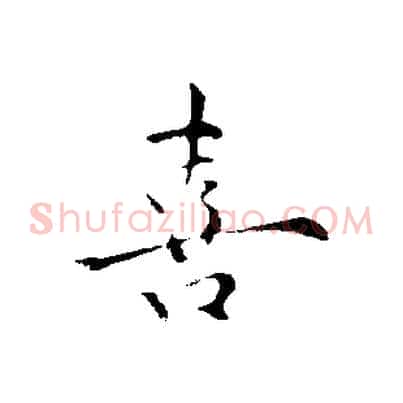 喜