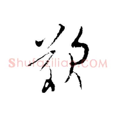 嘆