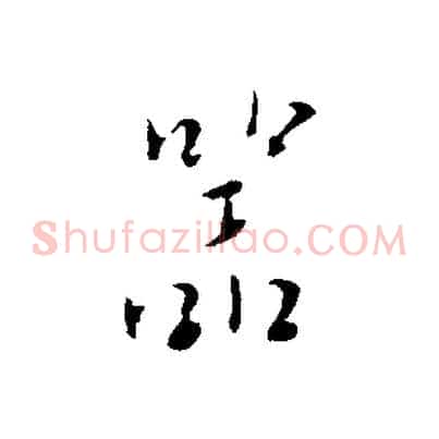器