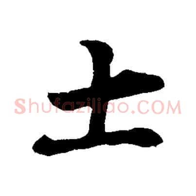 土