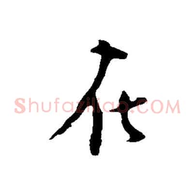 在