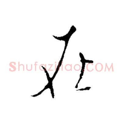 在