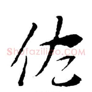 佐