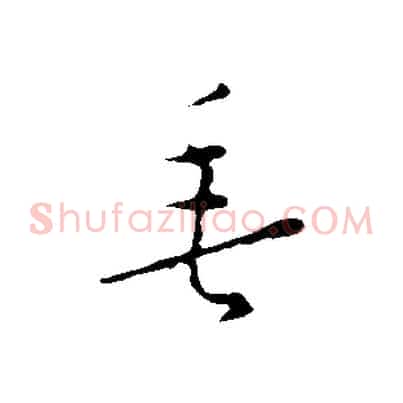垂