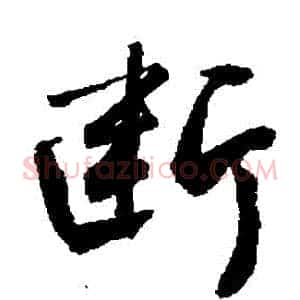 斷