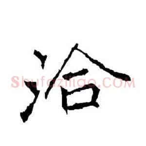洽