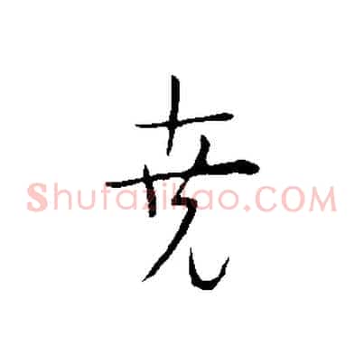 堯