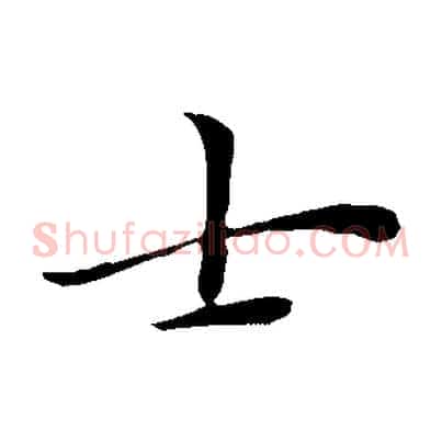 士