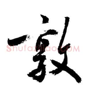敦