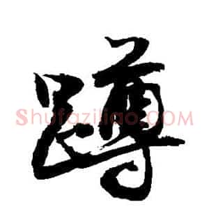 蹲