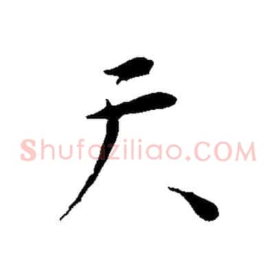 天