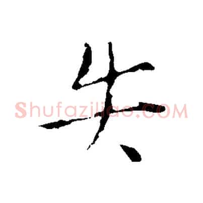 失