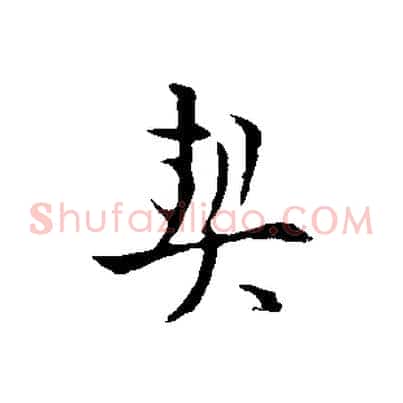 契