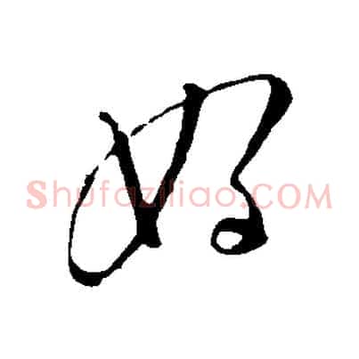 好
