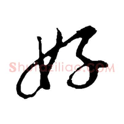 好