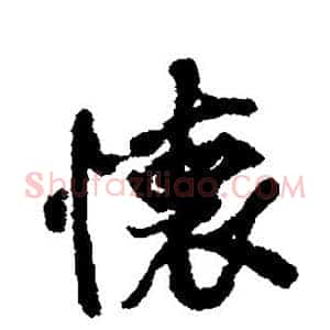 怀