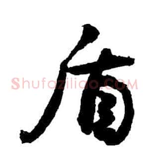 盾
