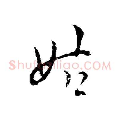 姑
