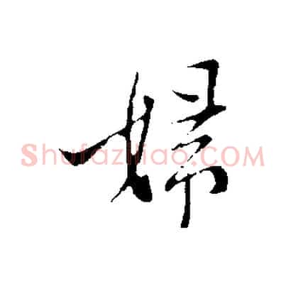 婦