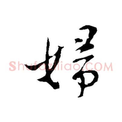 婦