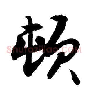 頓